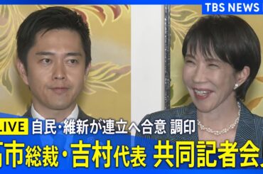 【LIVE】自民・維新が連立へ 合意文書に調印　日本維新の会・吉村洋文代表　共同記者会見（2025年10月20日）| TBS NEWS DIG