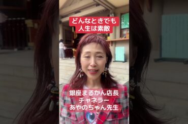 どんなときも人生は素敵❤️チャネラーで白光カウンセラー✨斉藤一人さんの銀座まるかん取扱店運営✨綾乃ちゃん先生💖感謝してます💖