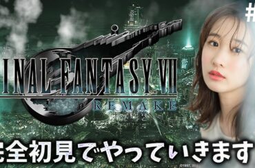 《#3》FF7完全初見でリメイク進めていきます！楽しすぎて時間が溶ける...【FFVIIR🌟ファイナルファンタジー７リメイク】ネタバレ注意