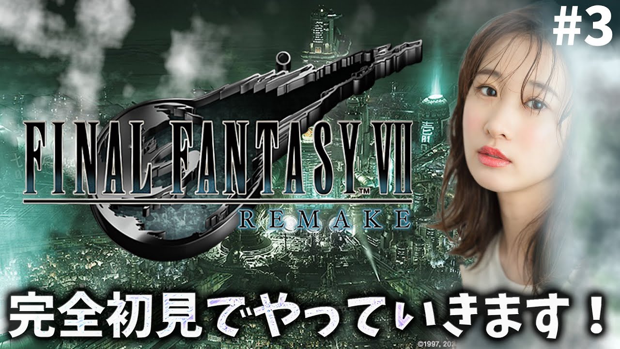 《#3》FF7完全初見でリメイク進めていきます!楽しすぎて時間が溶ける…【FFVIIR🌟ファイナルファンタジー7リメイク】ネタバレ注意 《#3》FF7完全初見でリメイク進めていきます!楽しすぎて時間が溶ける...【FFVIIR🌟ファイナルファンタジー7リメイク】ネタバレ注意
