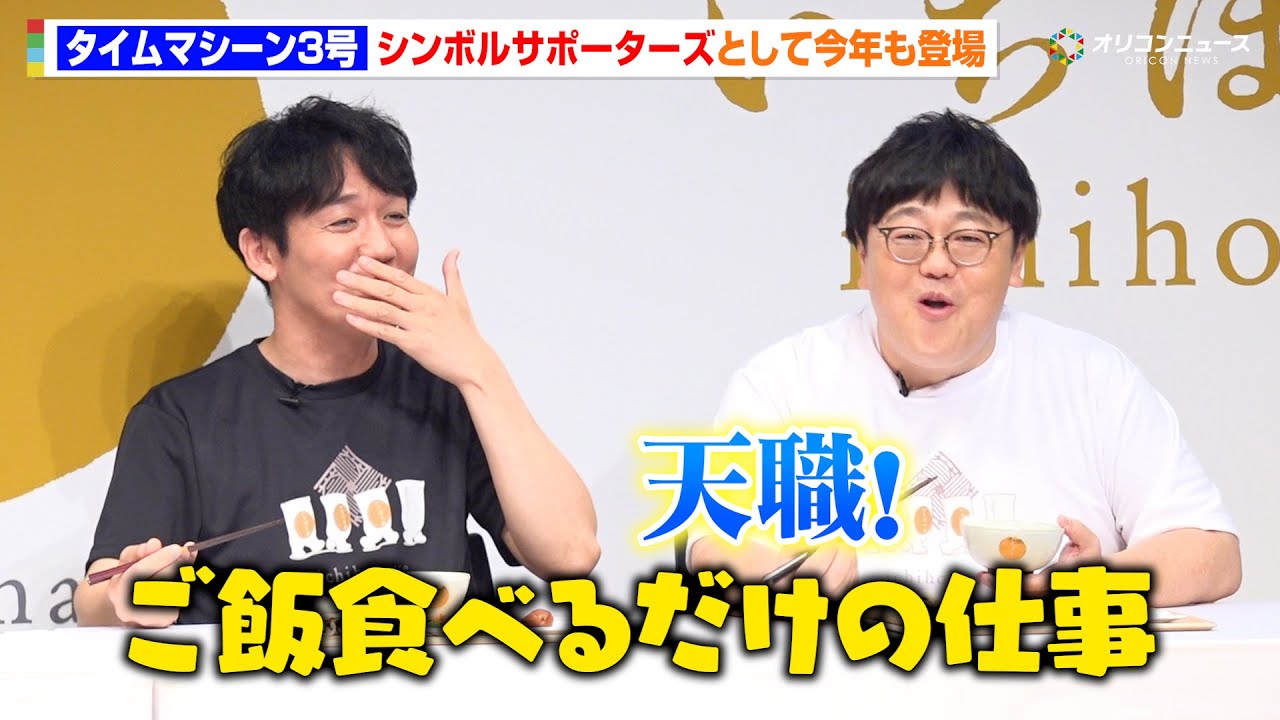 タイムマシーン3号、今年もいちほまれシンボルサポーターズとして登場!“ご飯を食べるだけの仕事”に「天職」 福井県ブランド米『いちほまれ』新CM発表会 タイムマシーン3号、今年もいちほまれシンボルサポーターズとして登場!“ご飯を食べるだけの仕事”に「天職」 福井県ブランド米『いちほまれ』新CM発表会
