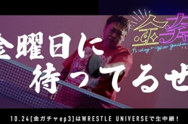【唐田えりか＆長与千種編】いよいよ始まる長与千種プロデュース謎のイベント「金ガチャ」｜2025.10.24金ガチャ ep3はWRESTLE UNIVERSEで生中継！