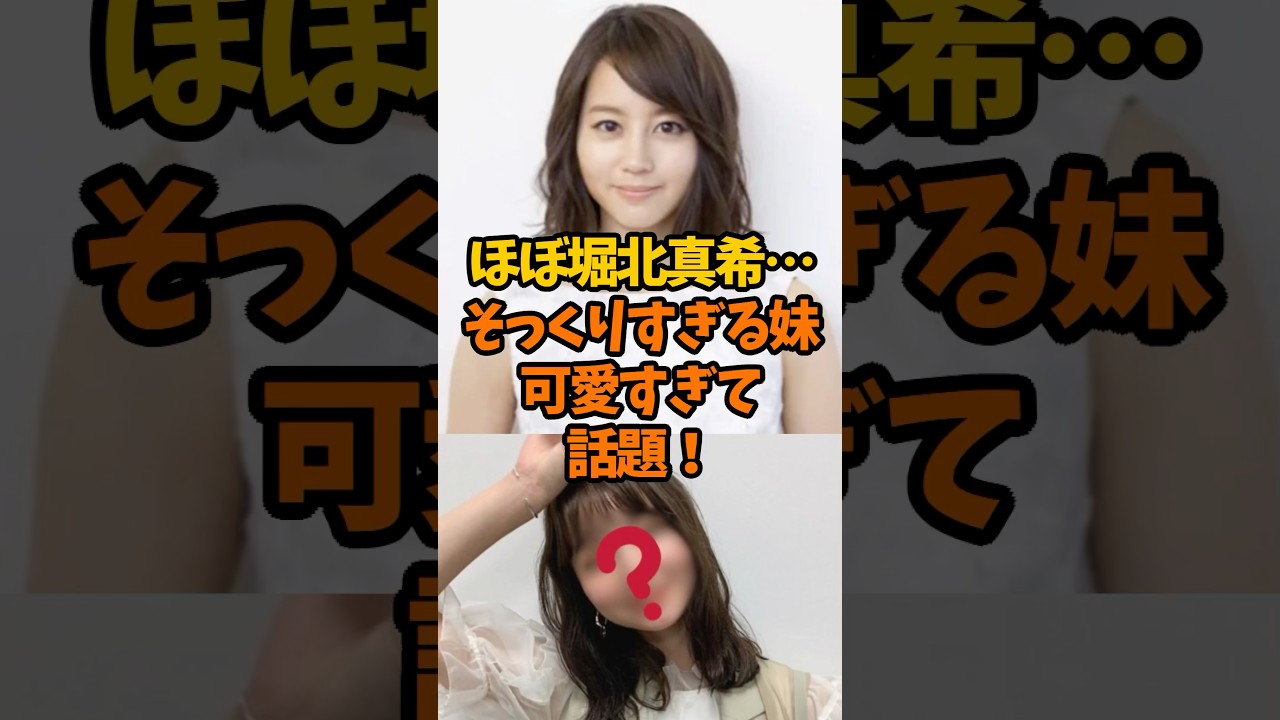 ほぼ堀北真希!妹が可愛すぎて話題! ほぼ堀北真希!妹が可愛すぎて話題!