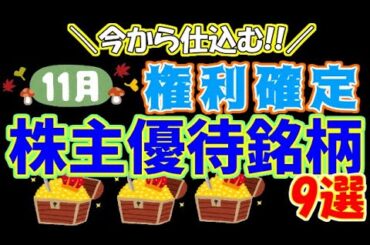 今から仕込む!11月権利確定株主優待銘柄の紹介。今回紹介するのはFPパートナー等9銘柄です。【第234回ぱーちゃんの株主優待生活】#新NISA#高配当#株主優待＃桐谷＃11月権利#広瀬すず