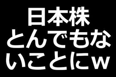 【緊急】日本株 ぶっ壊れた