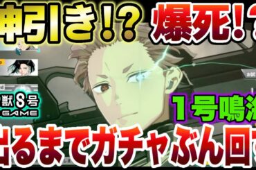 【怪獣8号】神引き!?爆死!?まさかの限定新キャラクター『鳴海弦』１号スーツが出るまでガチャぶん回したら…【怪獣8G】【怪獣8号 THE GAME】