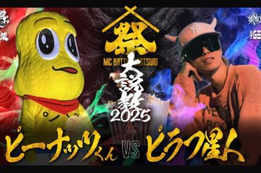 ピーナッツくん vs ピラフ星人 | MC BATTLE MATSURI - 大説教2025 -