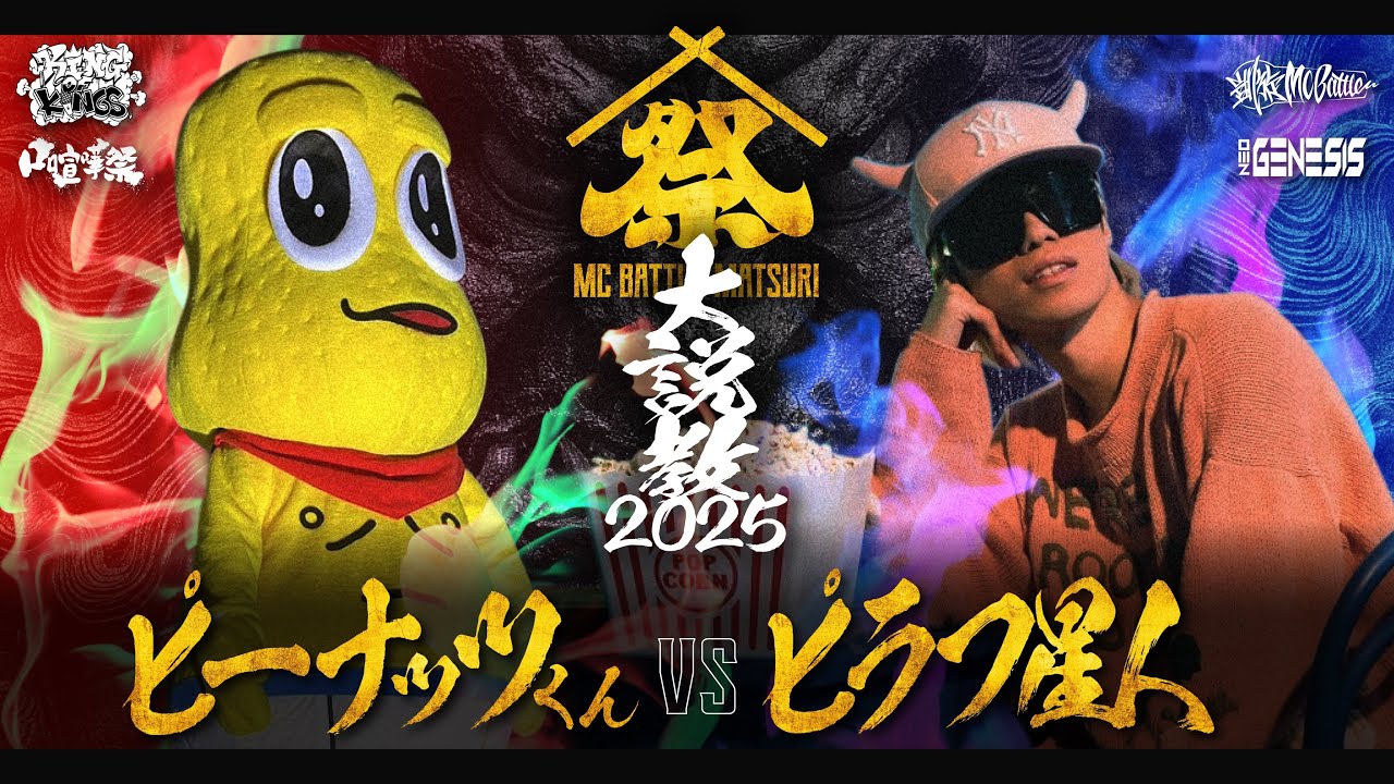 ピーナッツくん vs ピラフ星人 | MC BATTLE MATSURI – 大説教2025 – ピーナッツくん vs ピラフ星人 | MC BATTLE MATSURI - 大説教2025 -