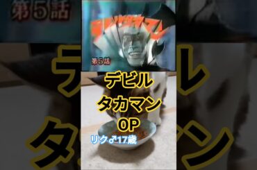 【デビルタカマンOP】「顔が似ている」だけで抜擢！小野みゆき版デビルマン『デビルタカマン』の魅力 FIVEニャンズ🐾 #おすすめ #shorts