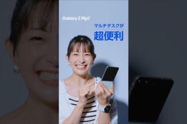 Voices of Galaxy 足立梨花篇(7秒 マルチタスク ver.) | Galaxy Z Flip7 | Samsung