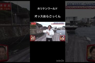 ホリケンワールド#shorts #相席食堂#千鳥