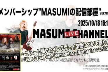 【2枠目】ツアーで弾いたイングヴェイ楽曲について語ります。「Liar」「You Don’t Remember」「Motherless Child」ほか【MASUMIの配信部屋】No.12