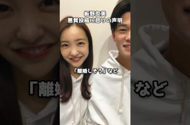 板野友美がSNS中傷に直接警告 #shorts #板野友美