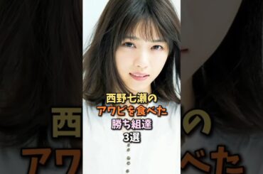 幸せな人物３選　#西野七瀬