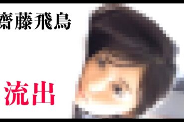 【齋藤飛鳥】これ大丈夫……？