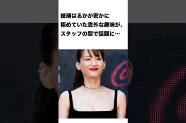 綾瀬はるかの意外な趣味 #雑学 #芸能人 #shorts