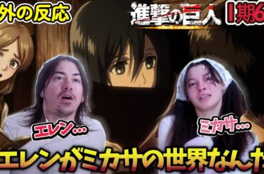 【海外の反応】このアニメは過激になっていくな...ミカサの悲しい過去を知る仲良し兄妹！【進撃の巨人  1期6話】【少女が見た世界】【英語解説】