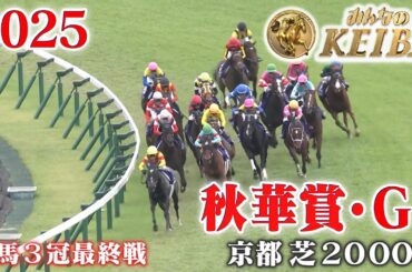 【秋華賞・GⅠ】秋華賞 京都 芝 2000m 2025 レース  【みんなのKEIBA】
