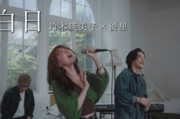 『白日』acoustic cover. 優里 × 鈴木瑛美子