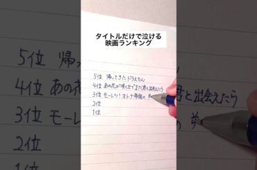 【完全保存版】タイトルだけで泣ける映画ランキング #手書き #ボールペン #映画 #泣ける
