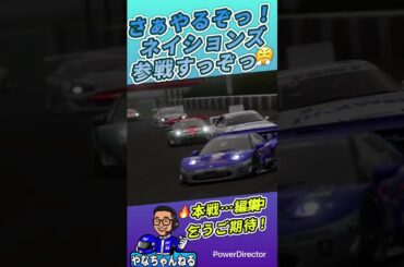 【GT7】  ネイションズEX3 Rd.2〜予告編〜［本戦！近日公開予定！！］@鈴鹿// R32　The main event! Coming soon!!