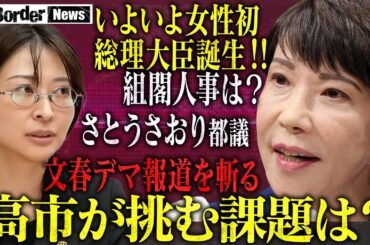 国も都も政界は女性がキーマン！？高市政権で日本はどうなる！？都政は消費税未納！暴露した都議が追い込まれるオールドメディアの汚いやり口【NoBorder NEWS #007】