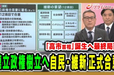【自民×維新 連立政権樹立】正式合意で高市首相誕生へ、政局の舞台裏を徹底分析 久江雅彦×林尚行2025/10/20放送＜前編＞【BSフジ プライムニュース】