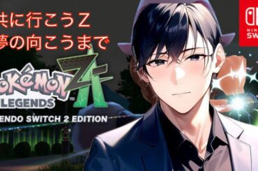 ポケモンゲットだZ［Pokémon LEGENDS Z-A］@りょうの人生アクトチャンネル