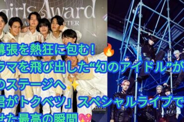 🌟【ガルアワ2025】LiKE LEGEND、現実に舞い降りた“国民的アイドル”✨キラキラ全開ステージで大歓声💖🎤🔥