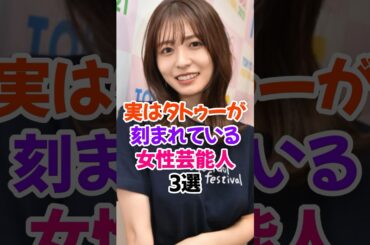 実はタトゥーが刻まれている女性芸能人3選 #長濱ねる #欅坂46 #芸能人雑学 #shorts