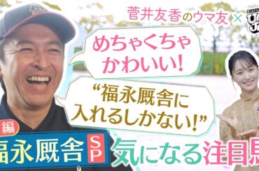 【大好評のSPインタビュー後編】「コントレイル産駒で…」「11月にデビューできそう！」福永祐一調教師が注目馬を紹介！厩舎のスタッフさんも登場♪＜菅井友香のウマ友になってくれませんか×UMAJOB後編＞