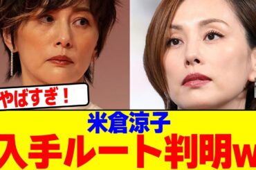 米倉涼子の入手ルート判明するwww【2chまとめ】【2chスレ】【5chスレ】