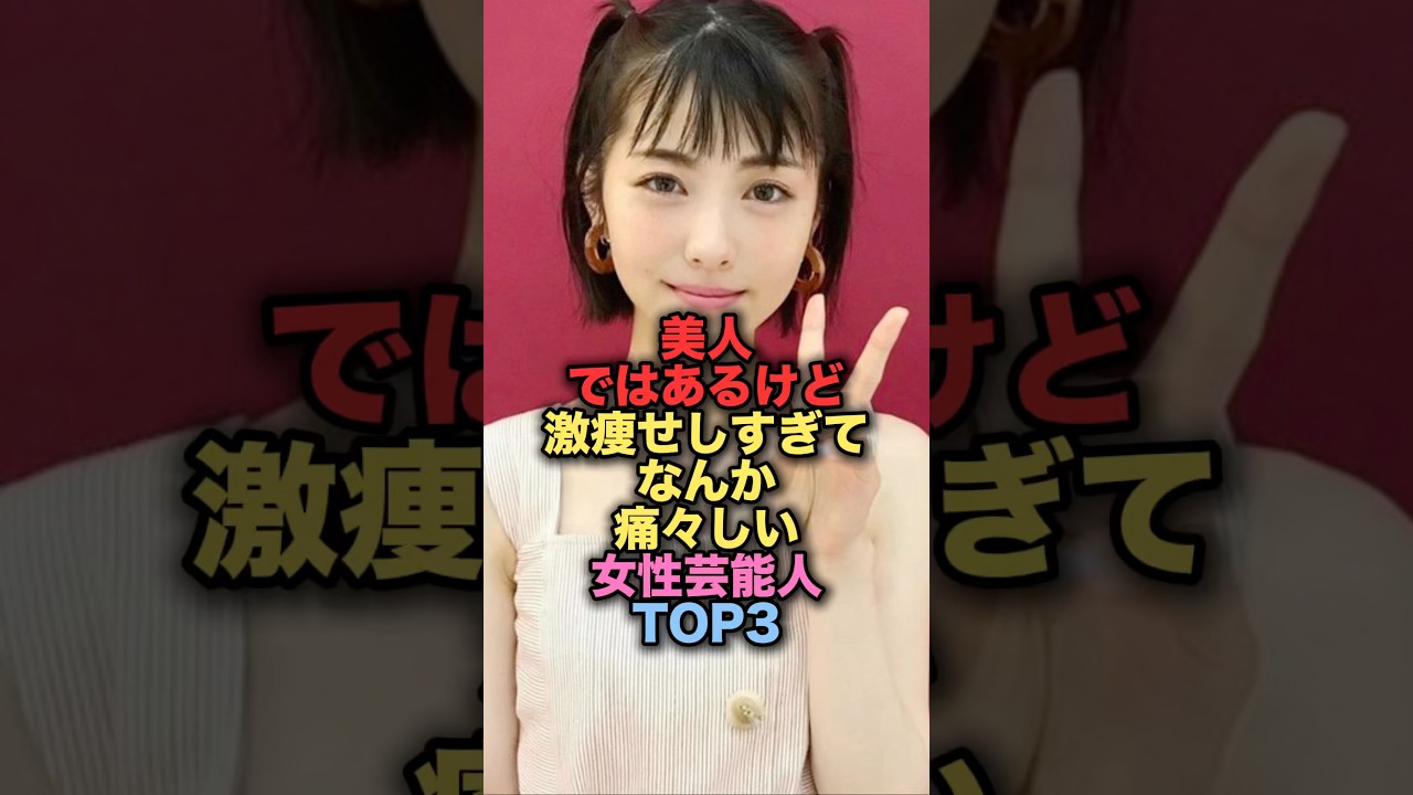 美人ではあるけど、激痩せしすぎてなんか痛々しい美人女性芸能人TOP3 #shorts #short #雑学 #芸能人 #浜辺美波 #北川景子