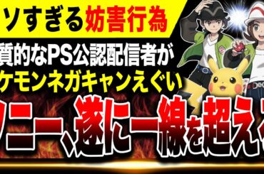 【絶望🔥】PS5クソ公認配信者によってポケモン最新作がネガキャンされる…ソニーヤバすぎる Switch2/Switch【ポケモンレジェンズZA Pokémon LEGENDS Z-A】けいじチャンネル