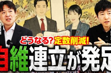 【自維連立成立】企業団体献金より議員定数削減？影響は比例議員に？少数政党は反発／自民議員は公明党病を克服できるか？／まさかの年明け解散の可能性！？／高市内閣女性閣僚が最多！組閣人事は？｜選挙ドットコム