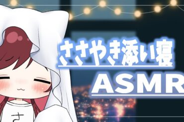 【ASMR/3dio】秋の夜長にはまったりおしゃべり添い寝でもいかが【Vtuber乙葉ちはね】