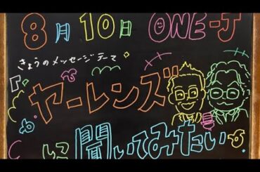 2025-08-10 日曜日の朝を笑顔にONE J (ゲスト：ヤーレンズ)