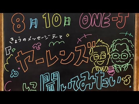 2025-08-10 日曜日の朝を笑顔にONE J (ゲスト:ヤーレンズ) 2025-08-10 日曜日の朝を笑顔にONE J (ゲスト:ヤーレンズ)