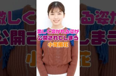 まさかの姿が公開されちゃった小芝風花
