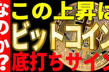 【仮想通貨】ビットコインのこの上昇は底打ちサインなのか⁉最新チャートで徹底分析！