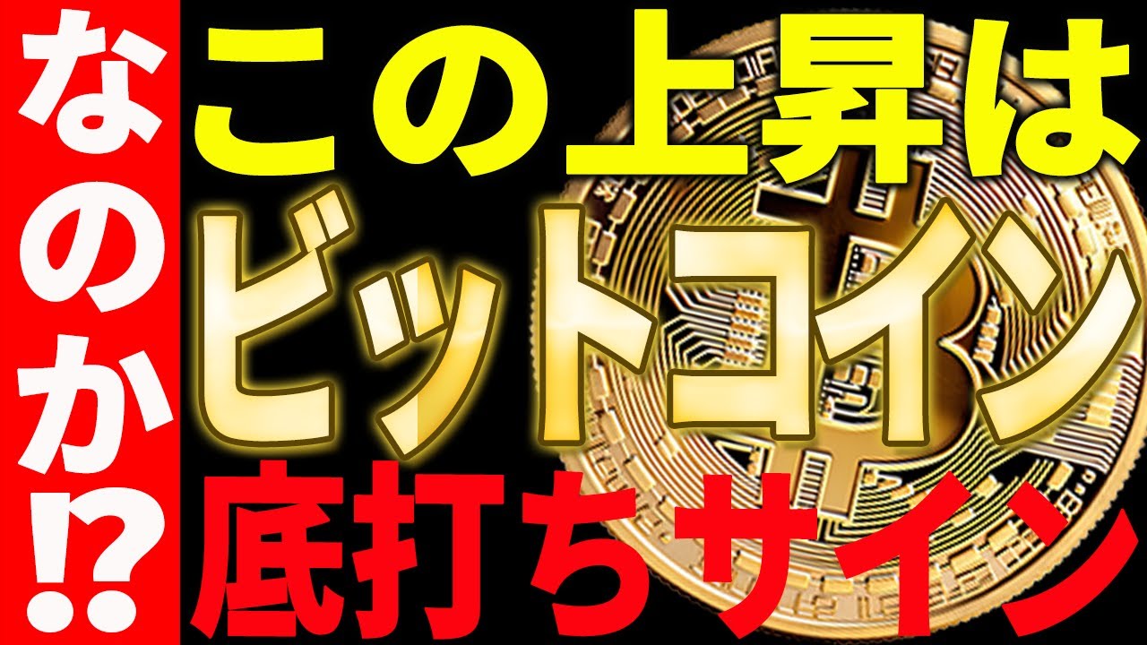 【仮想通貨】ビットコインのこの上昇は底打ちサインなのか⁉最新チャートで徹底分析! 【仮想通貨】ビットコインのこの上昇は底打ちサインなのか⁉最新チャートで徹底分析!