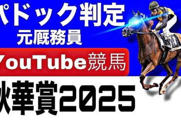 秋華賞2025完全予想！今年の注目馬とパドックを徹底解説！