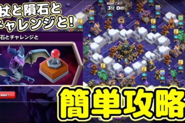 【クラクラ】杖と隕石とチャレンジと簡単攻略！出してグルッと回すだけで簡単に全壊できちゃうぞw