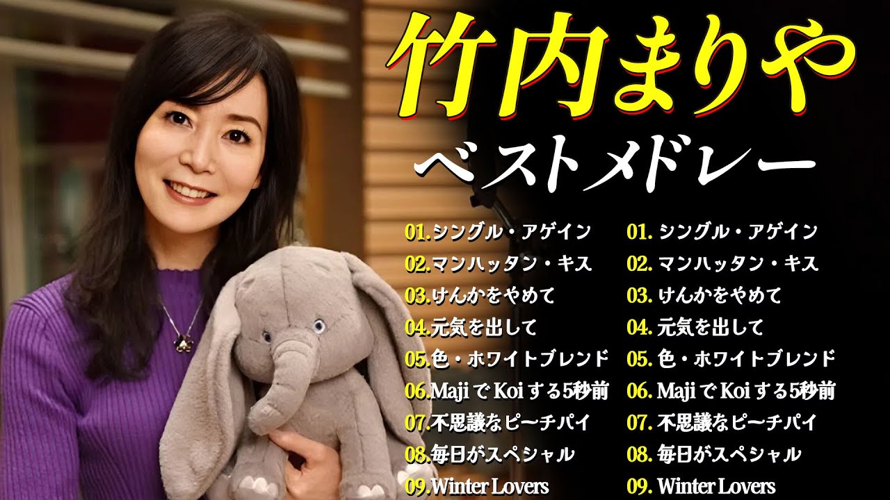 竹内まりや BEST SONGS🌟40代から50代が聴きたい懐メロ30選💖懐かしい青春のメロディー 竹内まりや BEST SONGS🌟40代から50代が聴きたい懐メロ30選💖懐かしい青春のメロディー