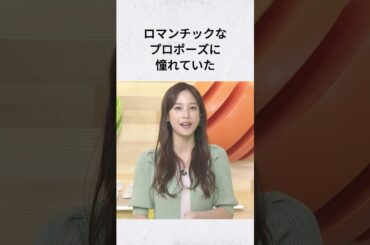 鷲見玲奈の理想を叶えた夫がかわいい #雑学 #結婚 #結婚秘話 #鷲見玲奈 #shorts