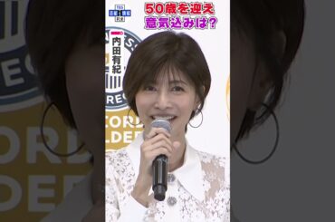 【内田有紀】50歳を目前に意気込み「自分を磨いていかないと枯れていっちゃう」 #shorts