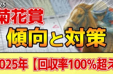 【菊花賞2025】このレースは"特徴"がある！長距離戦は●●が重要！？