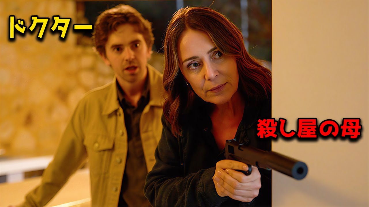 え、俺は天才医者なのに、母はトップの殺し屋だ。【映画紹介】 え、俺は天才医者なのに、母はトップの殺し屋だ。【映画紹介】