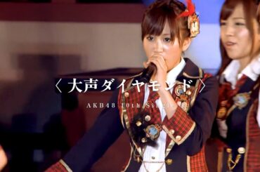 [中字] AKB48〈大声ダイヤモンド〉Center：前田敦子