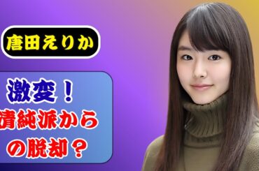 唐田えりか、まさかのピンク髪！#trendsjp#唐田えりか  #唐田えりかイメチェン